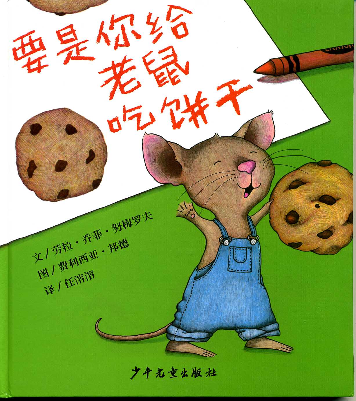 要是你给老鼠吃饼干 (01),绘本,绘本故事,绘本阅读,故事书,童书,图画书,课外阅读